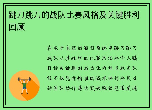 跳刀跳刀的战队比赛风格及关键胜利回顾
