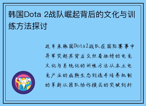 韩国Dota 2战队崛起背后的文化与训练方法探讨