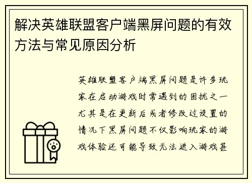 解决英雄联盟客户端黑屏问题的有效方法与常见原因分析
