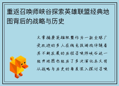 重返召唤师峡谷探索英雄联盟经典地图背后的战略与历史
