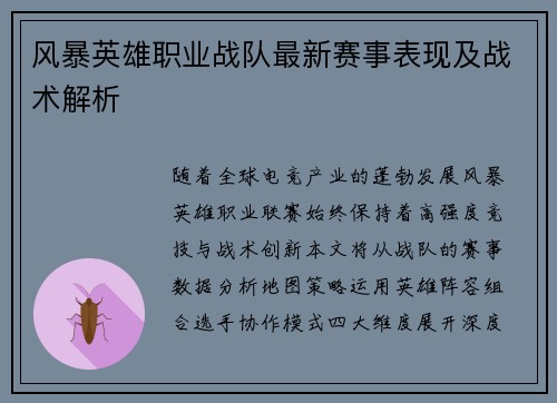 风暴英雄职业战队最新赛事表现及战术解析