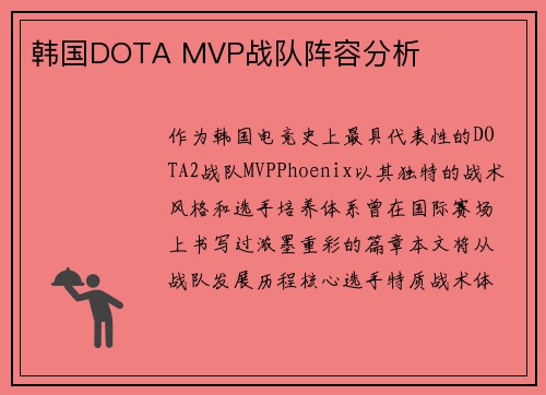 韩国DOTA MVP战队阵容分析