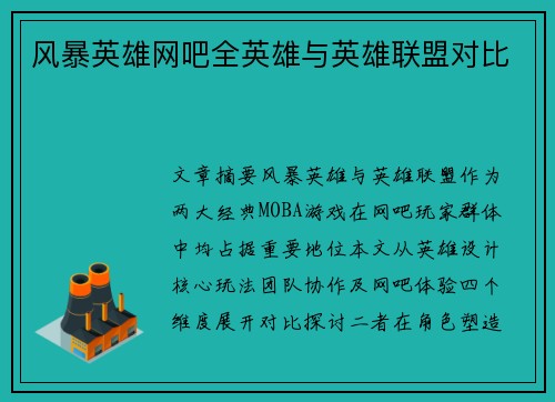 风暴英雄网吧全英雄与英雄联盟对比