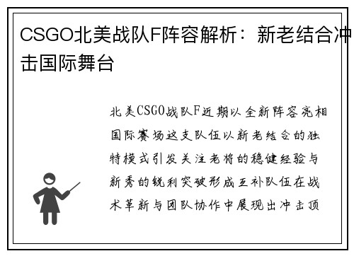 CSGO北美战队F阵容解析：新老结合冲击国际舞台