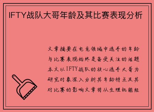 IFTY战队大哥年龄及其比赛表现分析