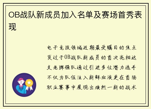 OB战队新成员加入名单及赛场首秀表现