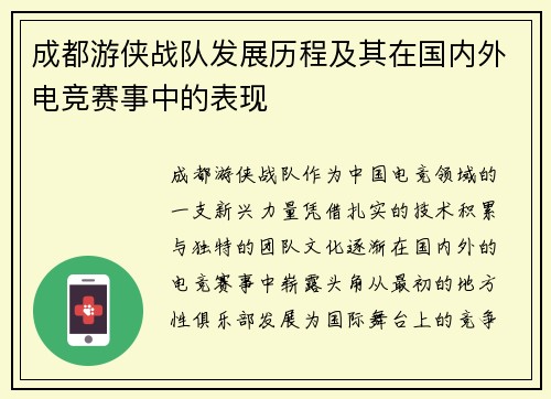 成都游侠战队发展历程及其在国内外电竞赛事中的表现