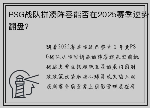 PSG战队拼凑阵容能否在2025赛季逆势翻盘？