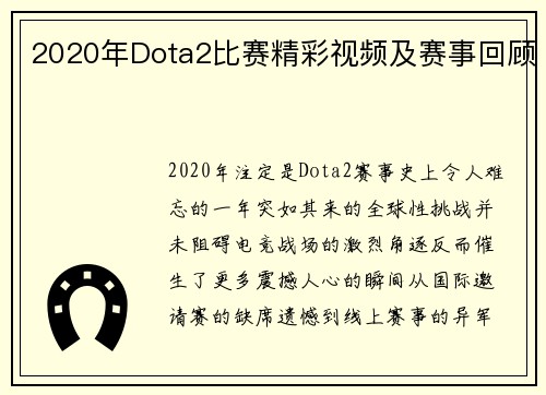 2020年Dota2比赛精彩视频及赛事回顾