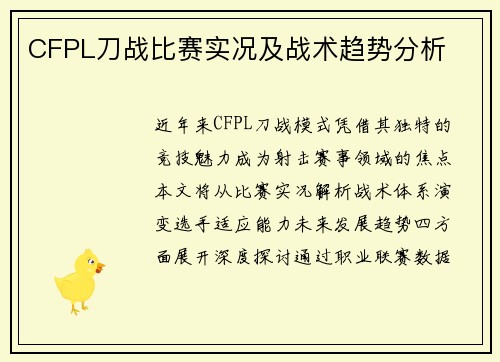 CFPL刀战比赛实况及战术趋势分析