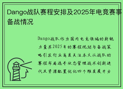 Dango战队赛程安排及2025年电竞赛事备战情况