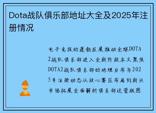 Dota战队俱乐部地址大全及2025年注册情况