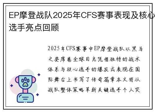 EP摩登战队2025年CFS赛事表现及核心选手亮点回顾