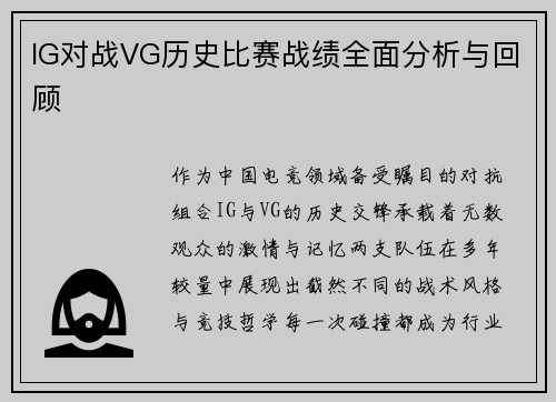 IG对战VG历史比赛战绩全面分析与回顾