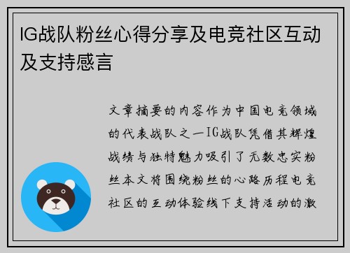 IG战队粉丝心得分享及电竞社区互动及支持感言