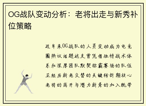 OG战队变动分析：老将出走与新秀补位策略