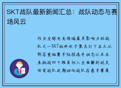 SKT战队最新新闻汇总：战队动态与赛场风云
