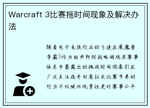 Warcraft 3比赛拖时间现象及解决办法