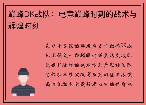 巅峰DK战队：电竞巅峰时期的战术与辉煌时刻