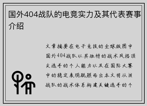 国外404战队的电竞实力及其代表赛事介绍